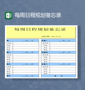 任务进度每周日程规划备忘录详情周报表Excel模板