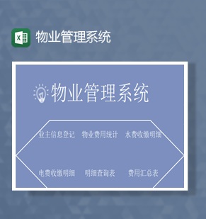 物业管理系统水费收缴明细电费明查明细表Excel模板