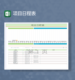 项目进度计划统计报表开始日期统计报表Excel模板