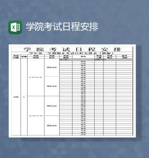 学院学生考试日程安排科目安排统