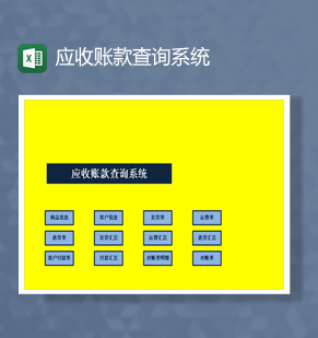 财务报表会计统计应收账款查询系统Excel模板