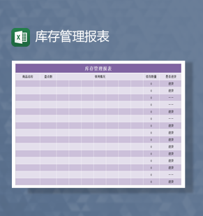 紫色公司产品数量库存管理统计管理表Excel模板