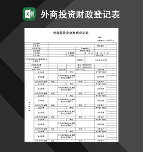 外商投资企业财政登记表格Excel