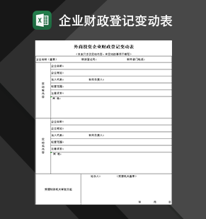 外商投资企业财政登记变动表Exce