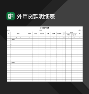 企业单位外币贷款明细表Excel模