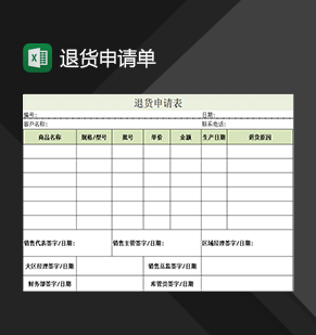 企业公司所购产品退货申请单Exce