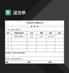 企业公司产品退货单Excel模板