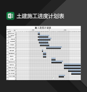 企业工程项目土建施工进度计划表Excel模板