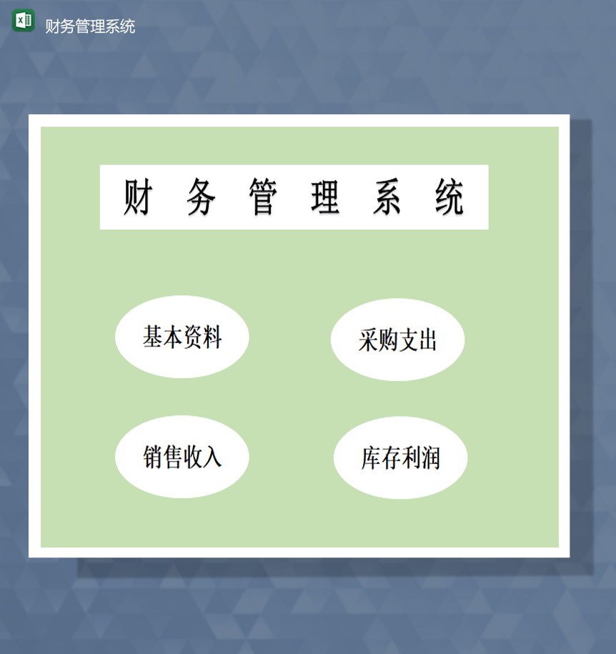 公司销售收入采购支出财务管理系统明细统计Excel模板