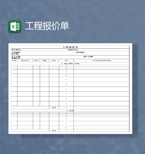 工程报价单项目计划实施竣工统计报表Excel模板