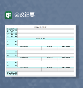 公司员工开会会议记事事宜重点纪要统计详情表Excel模板