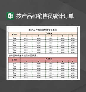 按产品和销售员统计订单销售数量统计报表Excel模板