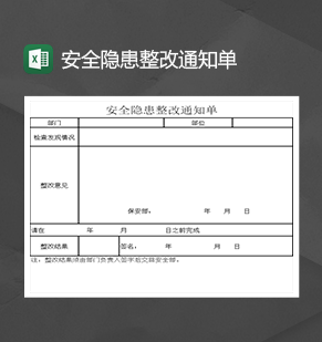 安全隐患整改通知单整改意见报表Excel模板
