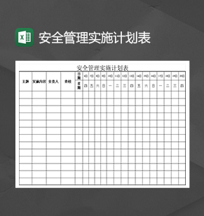 安全管理实施计划表统计报表Excel模板