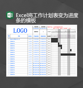 工作计划表变为进度条的模板进度计划报表Excel模板