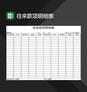 企业公司财务往来款项明细表Excel模板