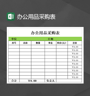 公司产品数量统计办公用品采购表清单Excel模板