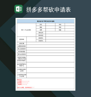 拼多多帮砍申请表拼多多用户帮忙砍价申请表