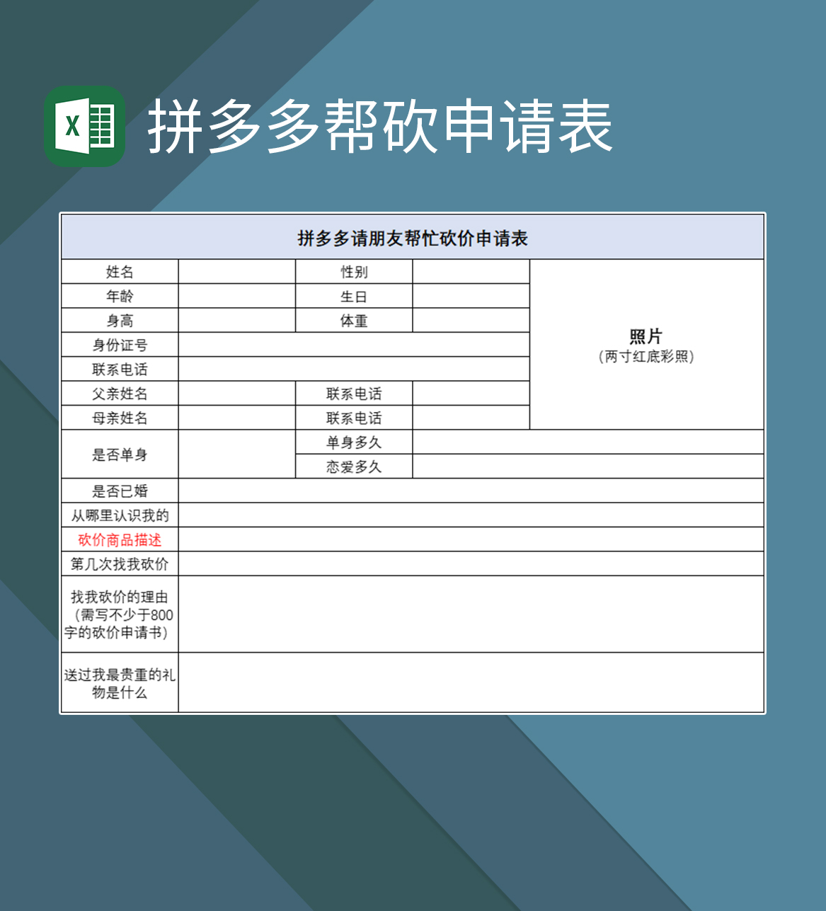 拼多多帮砍申请表拼多多请朋友帮忙砍价申请表