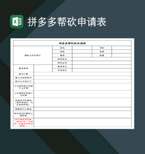 拼多多帮砍申请表拼多多砍价申请表