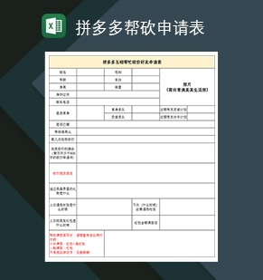 拼多多帮砍申请表拼多多砍价好友申请表