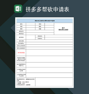 拼多多帮砍申请表拼多多互助好友砍价申请表