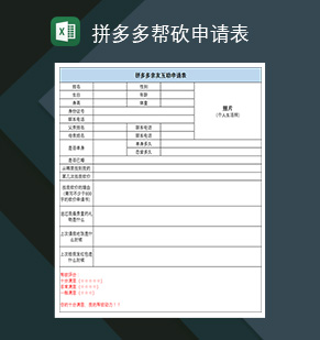 拼多多帮砍申请表好友帮砍价好友砍价申请表