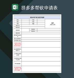 拼多多帮砍申请表帮砍助力砍价互助申请表