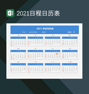 2021辛丑年全年日历日程计划表