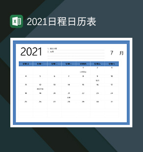 2021日历日程计划安排登记表