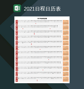 2021年全年日历日程全年计划安排