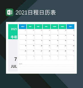 2021年牛年日历日程表计划表