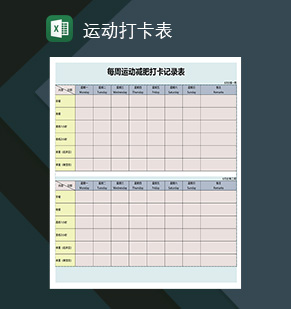 运动瘦身减肥打卡计划记录表