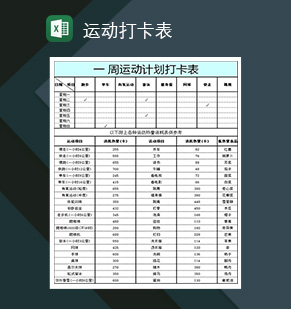 一周运动达人运动打卡计划表