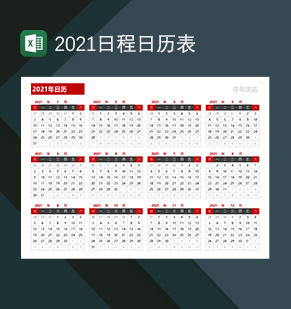 红色大气2021日历日程表