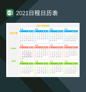 2021日历日程表牛年日历