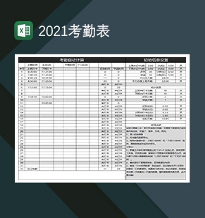 2021考勤表考勤打卡自动计算表