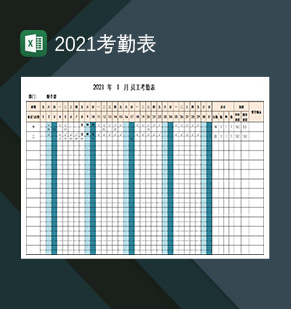 2021考勤表财务部专用