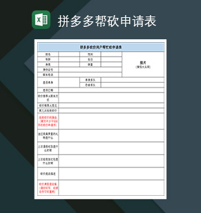 拼多多帮砍申请表用户帮忙砍申请表