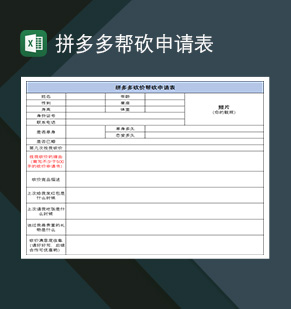 拼多多帮砍申请表邀请好友帮忙砍价申请表