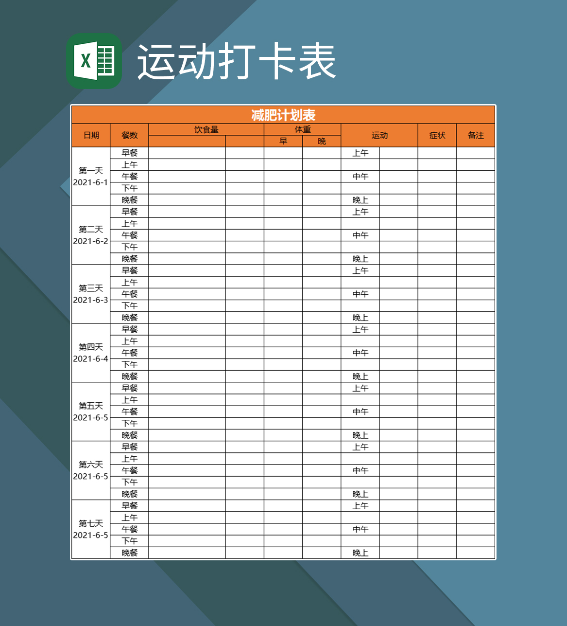 运动打卡表瘦身减肥心理测验问卷减肥计划表Excel模板