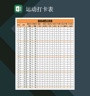 运动打卡表瘦身减肥记录表Excel模板