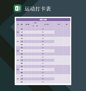 运动打卡表瘦身减肥打卡表减肥计划表Excel模板