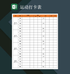 运动打卡表减肥计划表减肥打卡表Excel模板