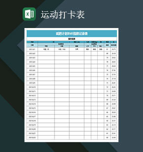 运动打卡表减肥计划BMI指数记录表Excel模板