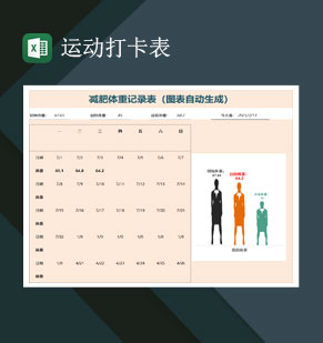减肥体重记录表运动打卡表Excel模板