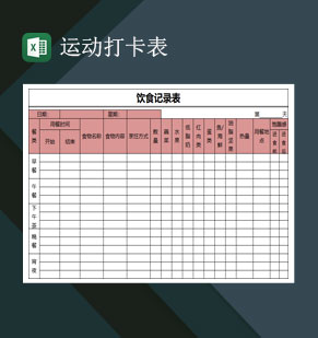 减肥食物热量查询表饮食记录表运动打卡表Excel模板