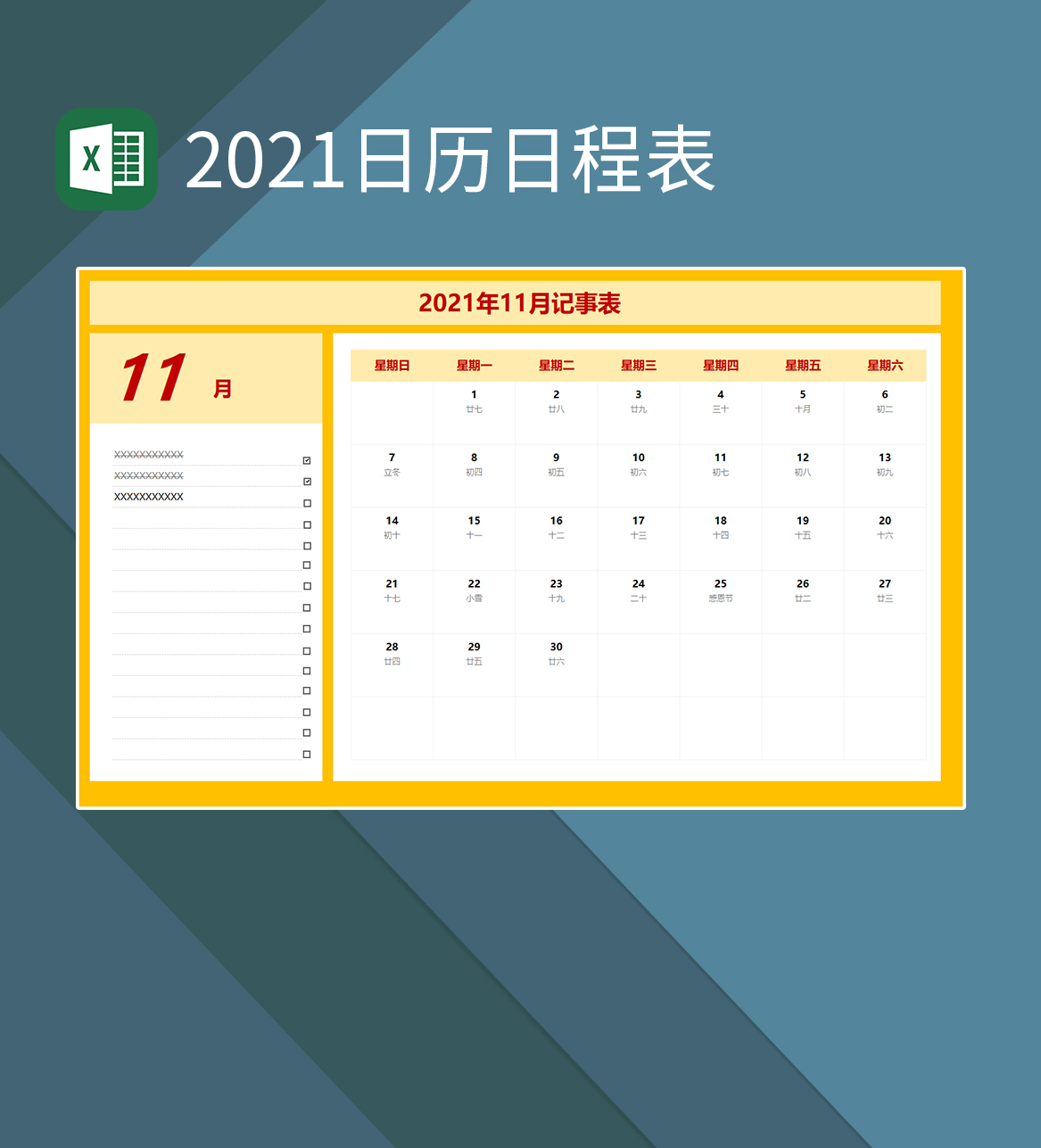 2021日程日历表日历记事表行程安排表Excel模板