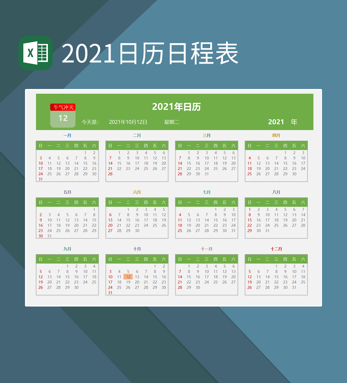 2021日程日历表牛年日历日程计划表Excel模板