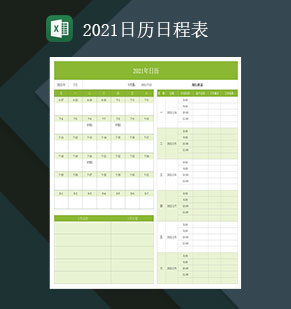 2021日程日历表2021详细日历表Excel模板